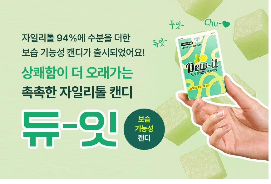 회의 전에 하나씩. 입안이 개운해서 좋아요